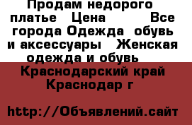 Продам недорого  платье › Цена ­ 900 - Все города Одежда, обувь и аксессуары » Женская одежда и обувь   . Краснодарский край,Краснодар г.